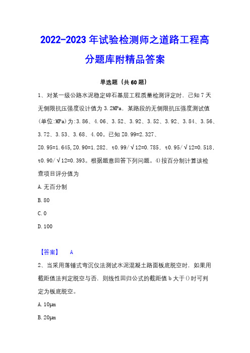 2022-2023年试验检测师之道路工程高分题库附精品答案