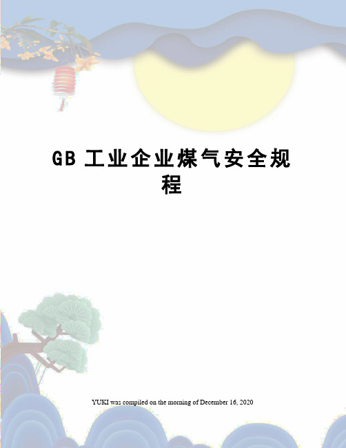 GB工业企业煤气安全规程