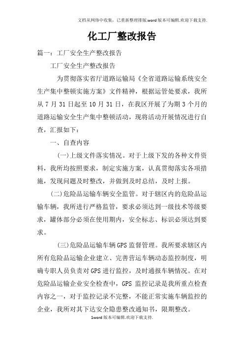 化工厂整改报告
