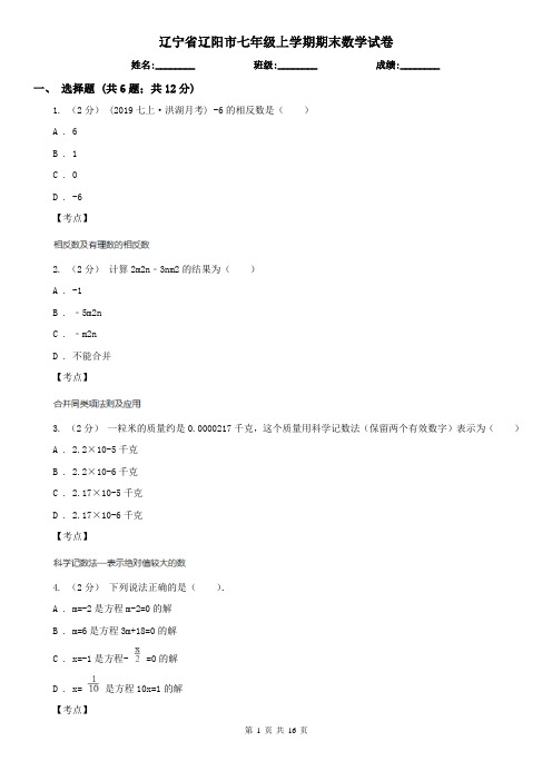 辽宁省辽阳市七年级上学期期末数学试卷