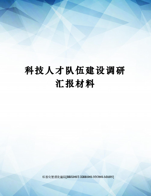 科技人才队伍建设调研汇报材料