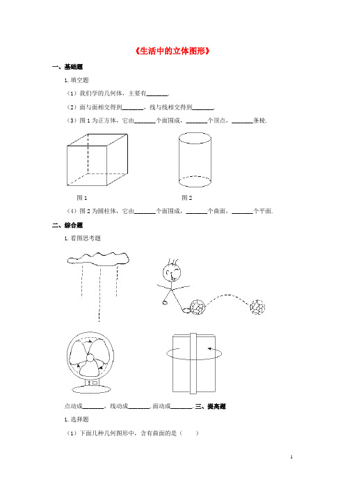 金识源2015秋六年级数学上册 第一单元 1《生活中的立体图形》习题 鲁教版五四制