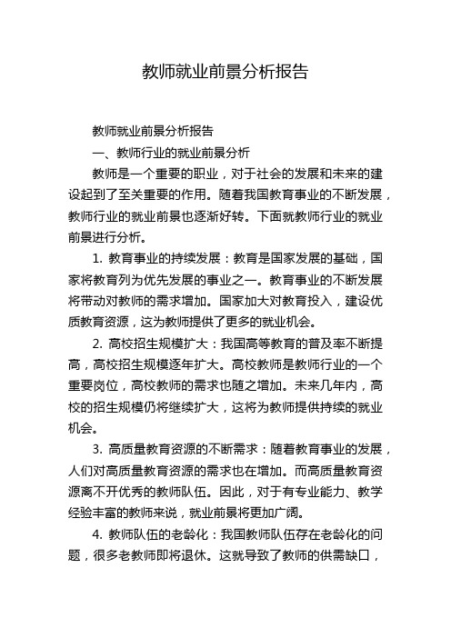 教师就业前景分析报告