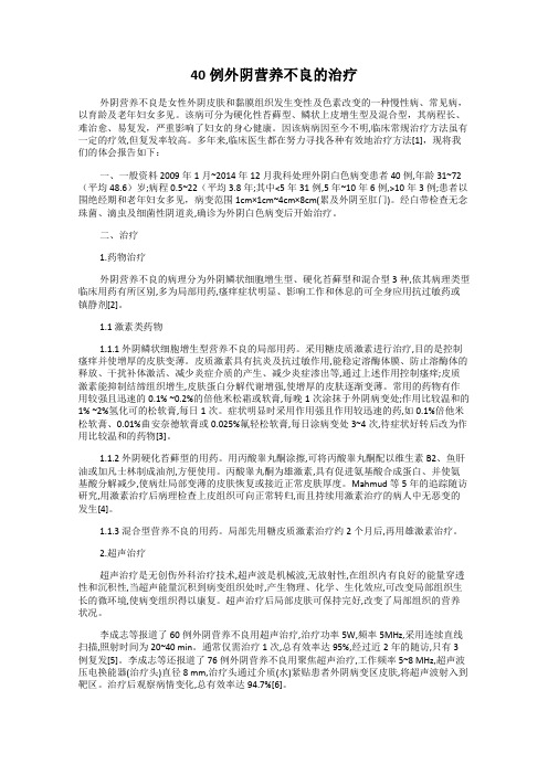 40例外阴营养不良的治疗