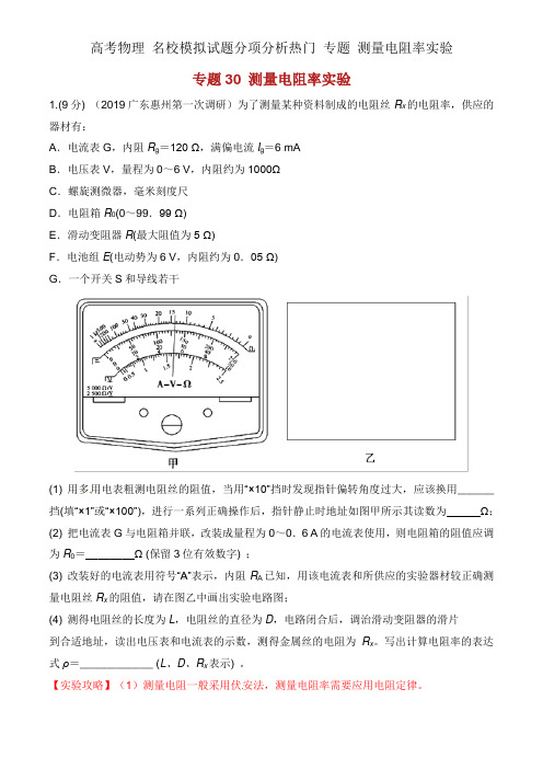 高考物理 名校模拟试题分项解析热点 专题 测量电阻率实验