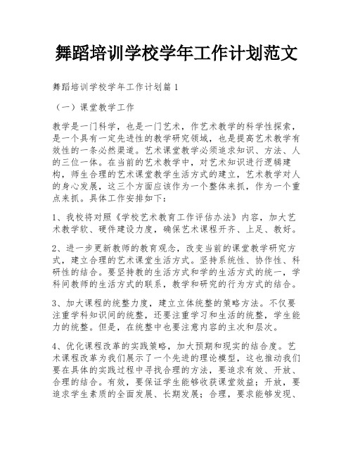 舞蹈培训学校学年工作计划范文