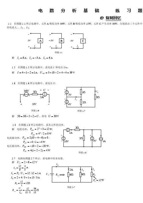 电路分析基础习题及答案