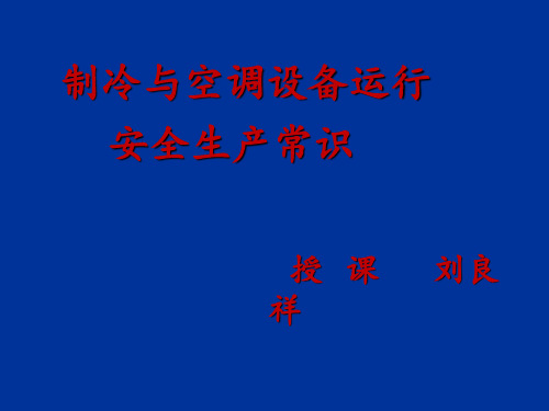 制冷与空调设备运行操作安全生产常识 ppt课件