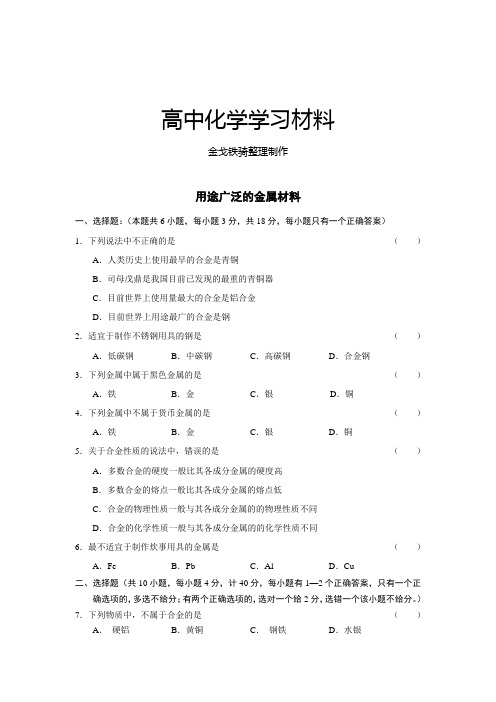 人教版高中化学必修一金属材料