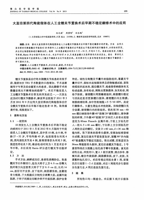 大直径第四代陶瓷假体在人工全髋关节置换术后早期不稳定翻修术中的应用