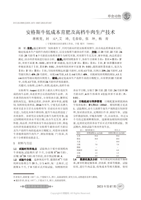 安格斯牛低成本育肥及高档牛肉生产技术