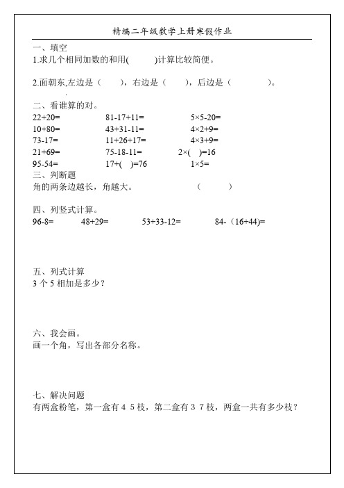 精编二年级数学上册寒假作业55