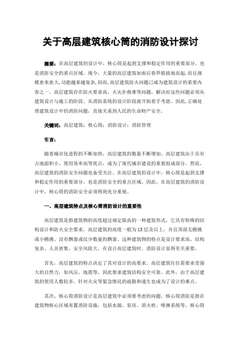 关于高层建筑核心筒的消防设计探讨