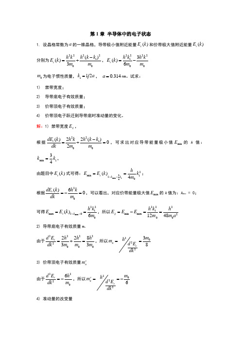 半导体物理习题答案