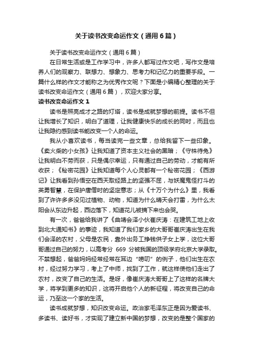 关于读书改变命运作文（通用6篇）