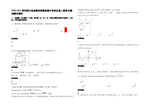 2021年四川省成都市树德实验中学东区高二数学文测试题含解析