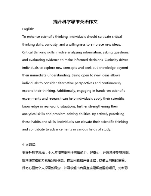 提升科学思维英语作文