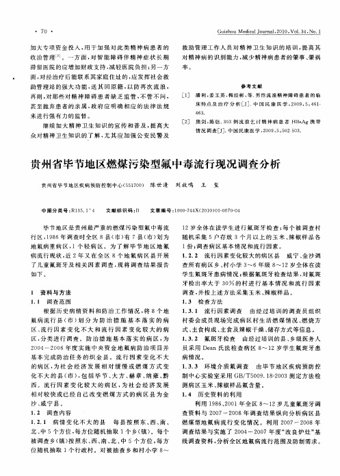 贵州省毕节地区燃煤污染型氟中毒流行现况调查分析