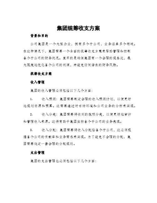 集团统筹收支方案