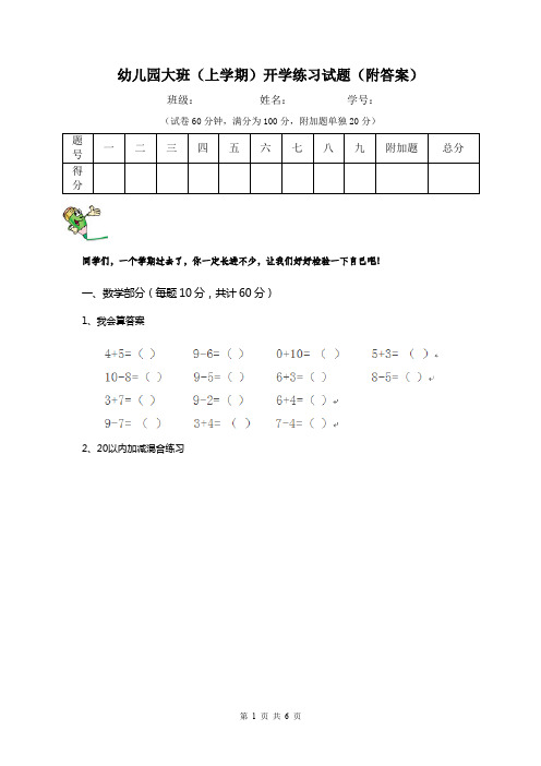 幼儿园大班(上学期)开学练习试题(附答案)