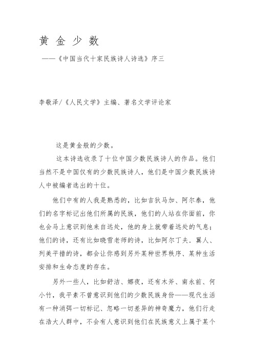 黄 金 少 数——论中国当代十家杰出民族诗人