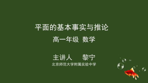 人教版高中数学必修四 平面的基本事实与推论