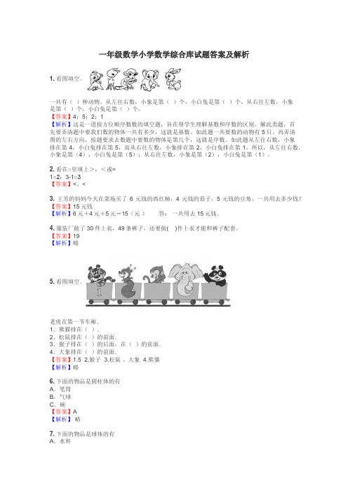 一年级数学小学数学综合库试题答案及解析
