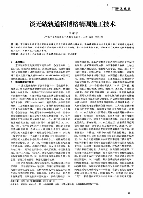 谈无碴轨道板博格精调施工技术