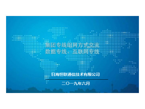 集团专线组网方式交流--数据专线、互联网专线(广州联通项目部)