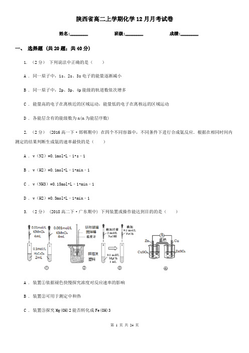 陕西省高二上学期化学12月月考试卷