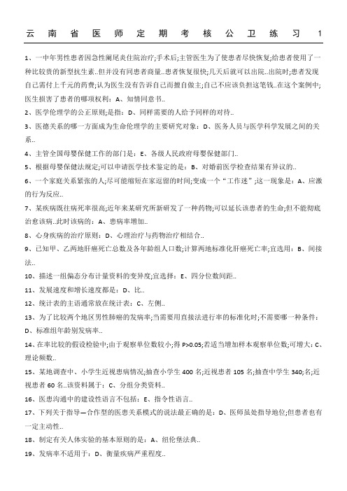 云南省医师定期考核公卫练习测试参考答案汇总