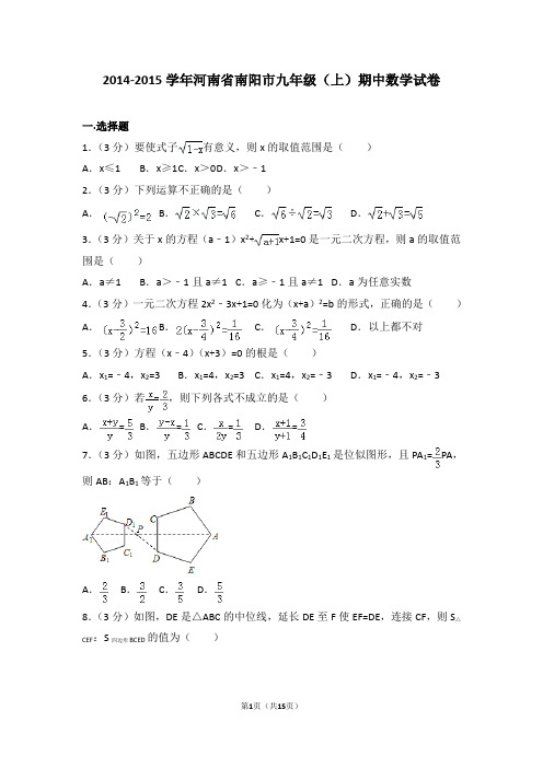 2014-2015年河南省南阳市九年级(上)期中数学试卷和答案