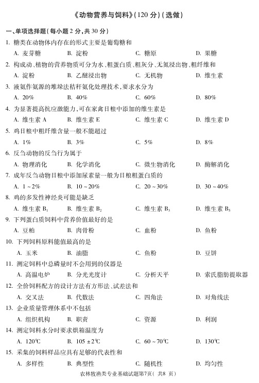 2019年甘肃对口升学试题 农林牧渔类-动物营养与饲料 真题