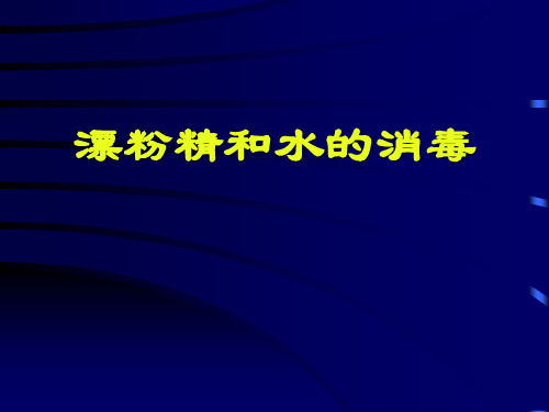 漂粉精和水的消毒1