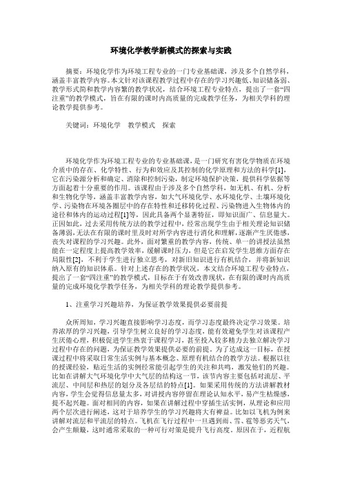 环境化学教学新模式的探索与实践