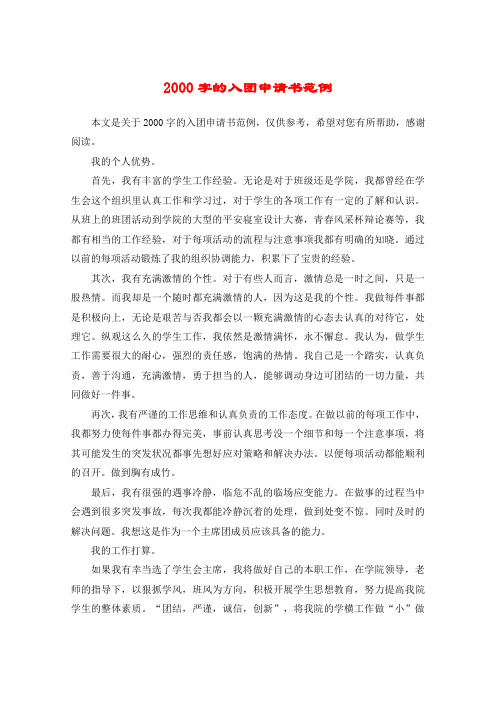 2000字的入团申请书范例