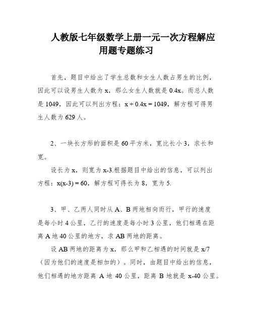 人教版七年级数学上册一元一次方程解应用题专题练习