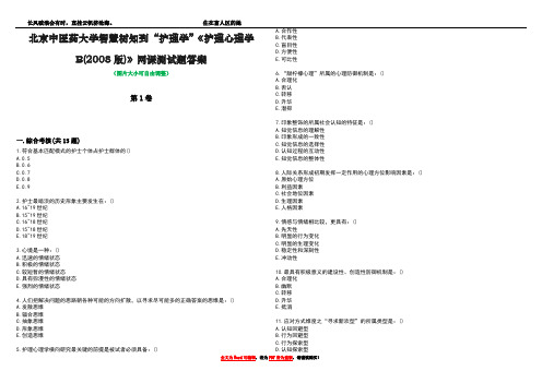 北京中医药大学智慧树知到“护理学”《护理心理学B(2008版)》网课测试题答案5