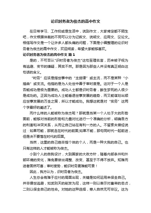 论识时务者为俊杰的高中作文