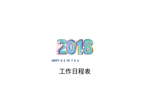 2018年日历表日程表农历日历(特别完美版)