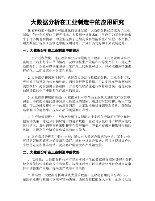 大数据分析在工业制造中的应用研究