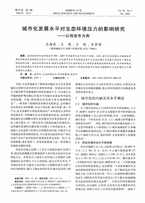 城市化发展水平对生态环境压力的影响研究——以西安市为例