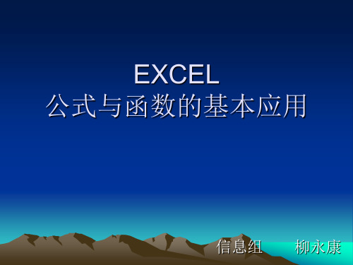 EXCEL公式与函数基本应用