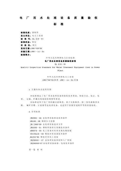 水处理设备验收质量标准