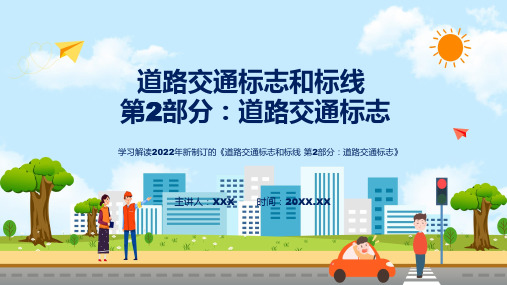 图解看点焦点2022年新制订强制性国家标准道路交通标志和标线第2部分道路交通标志ppt