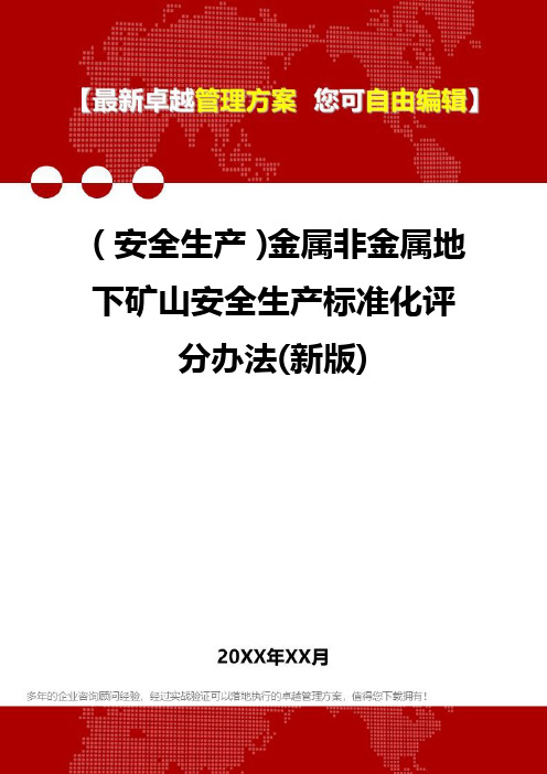 [安全生产规范]金属非金属地下矿山安全生产规范标准化评分办法(新版)