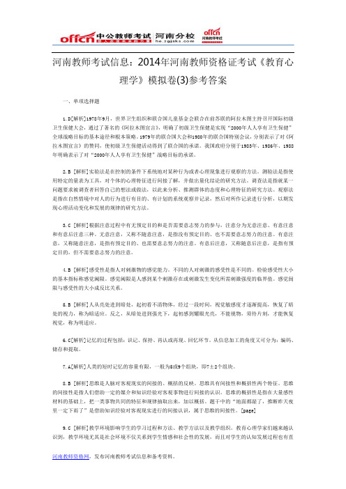 河南教师考试信息：2014年河南教师资格证考试《教育心理学》模拟卷(3)参考答案