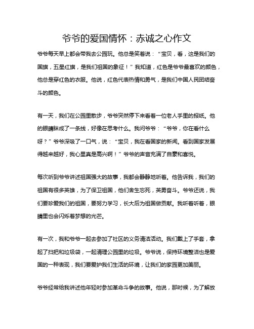 爷爷的爱国情怀:赤诚之心作文