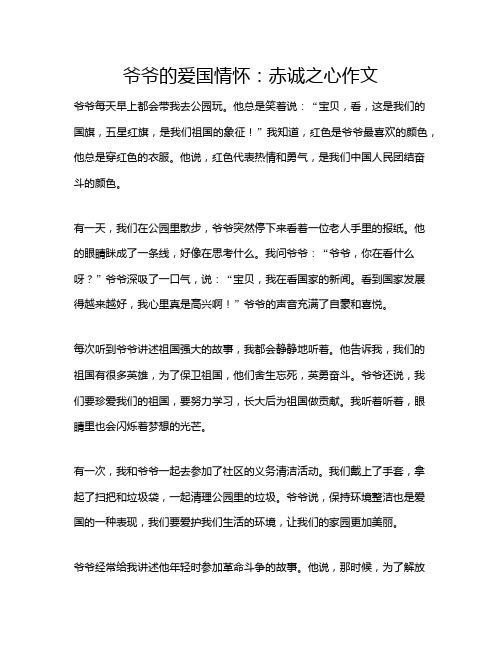 爷爷的爱国情怀：赤诚之心作文