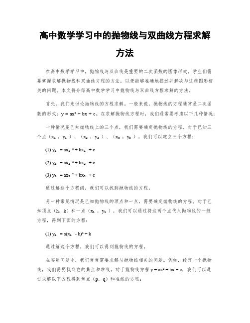 高中数学学习中的抛物线与双曲线方程求解方法